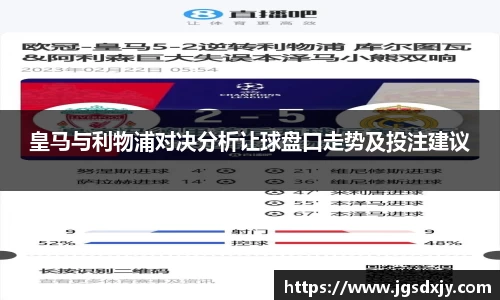 皇马与利物浦对决分析让球盘口走势及投注建议