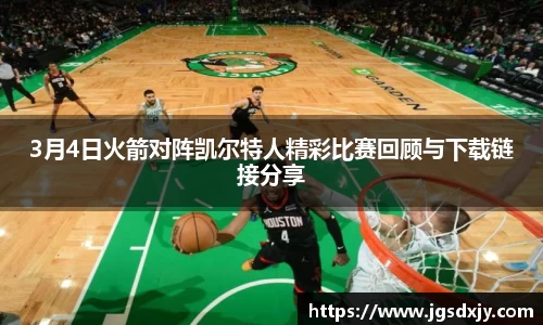 3月4日火箭对阵凯尔特人精彩比赛回顾与下载链接分享